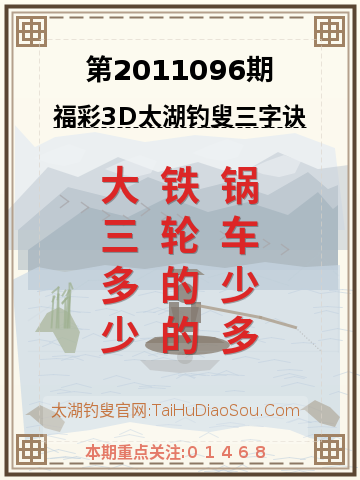 第2011096期太湖钓叟字谜