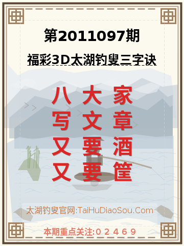 第2011097期太湖钓叟字谜