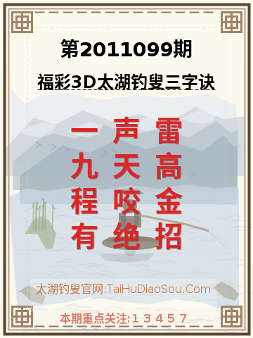 第2011099期太湖钓叟字谜