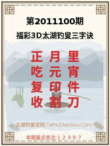 第2011100期太湖钓叟字谜