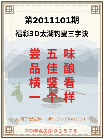 第2011101期太湖钓叟字谜