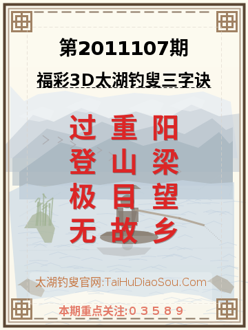 第2011107期太湖钓叟字谜