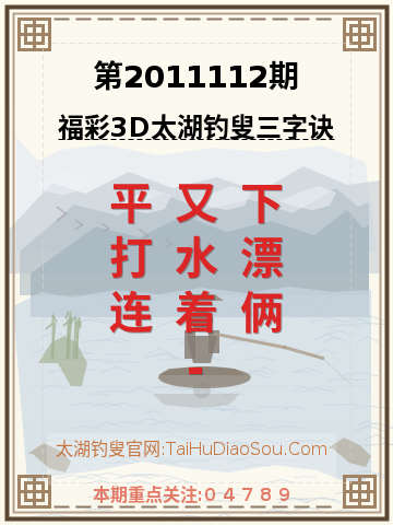第2011112期太湖钓叟字谜