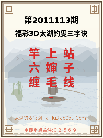 第2011113期太湖钓叟字谜