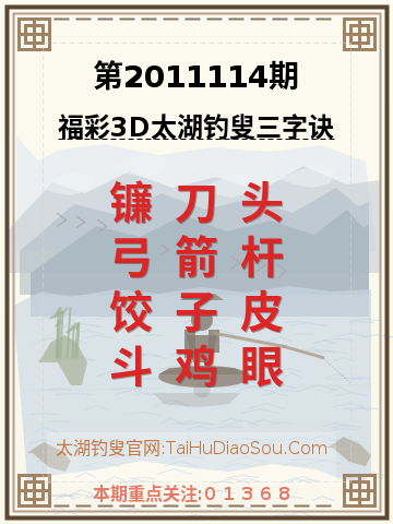 第2011114期太湖钓叟字谜