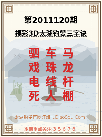 第2011120期太湖钓叟字谜
