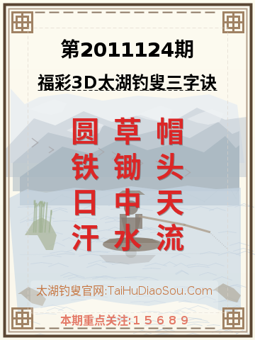 第2011124期太湖钓叟字谜