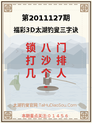 第2011127期太湖钓叟字谜