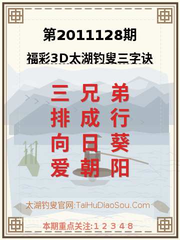 第2011128期太湖钓叟字谜