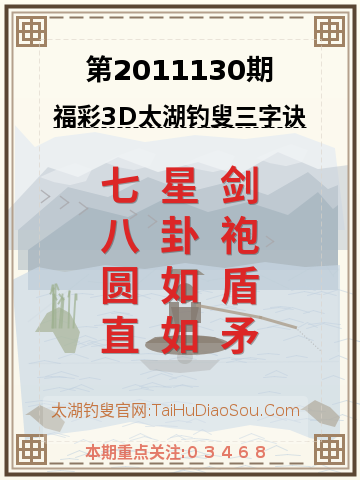 第2011130期太湖钓叟字谜
