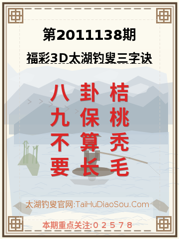 第2011138期太湖钓叟字谜