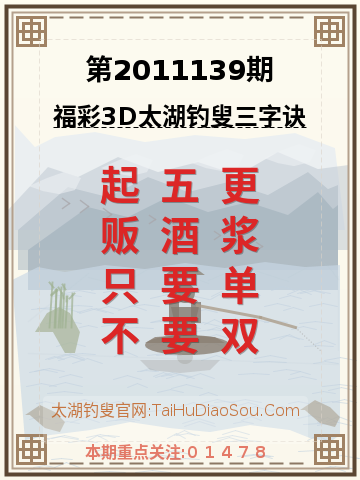 第2011139期太湖钓叟字谜