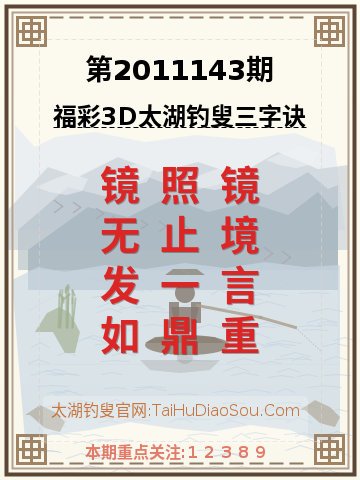 第2011143期太湖钓叟字谜