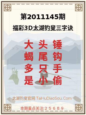 第2011145期太湖钓叟字谜