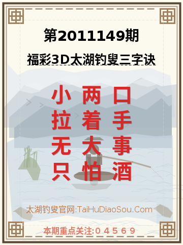 第2011149期太湖钓叟字谜