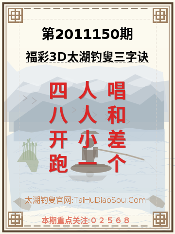 第2011150期太湖钓叟字谜