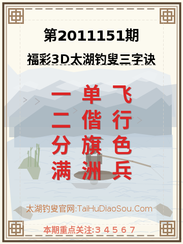 第2011151期太湖钓叟字谜