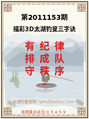 第2011153期太湖钓叟字谜