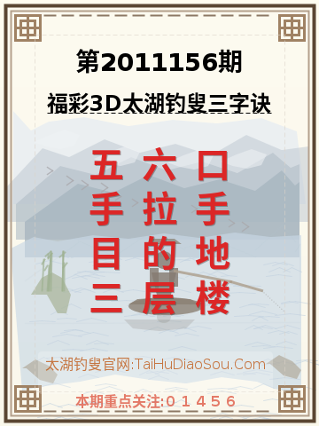 第2011156期太湖钓叟字谜