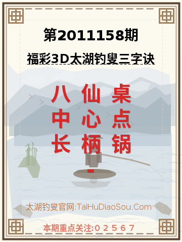 第2011158期太湖钓叟字谜