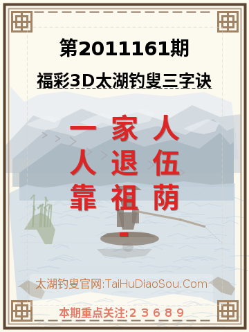 第2011161期太湖钓叟字谜