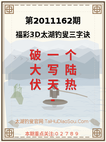 第2011162期太湖钓叟字谜