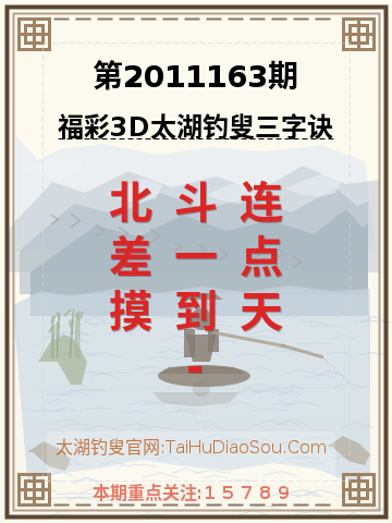第2011163期太湖钓叟字谜