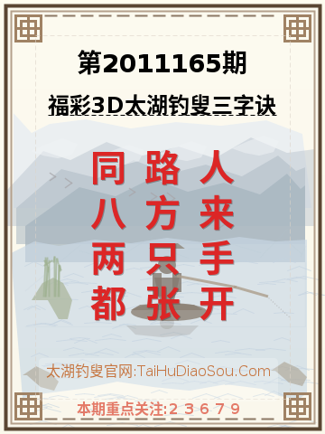 第2011165期太湖钓叟字谜