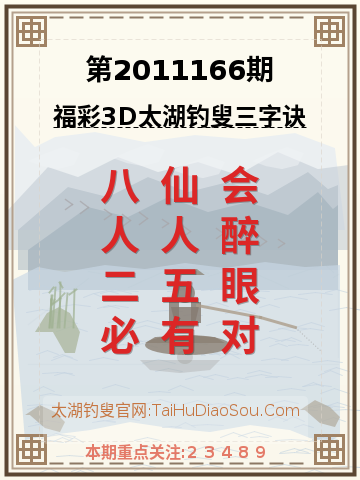 第2011166期太湖钓叟字谜