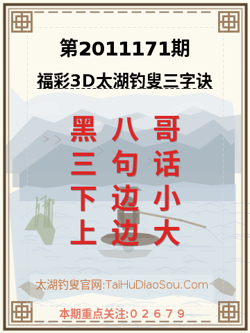 第2011171期太湖钓叟字谜