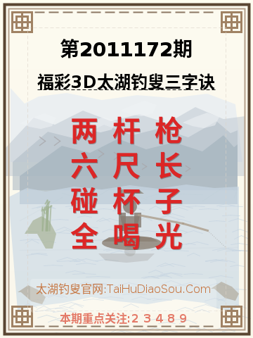 第2011172期太湖钓叟字谜