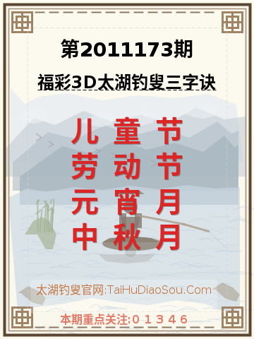 第2011173期太湖钓叟字谜