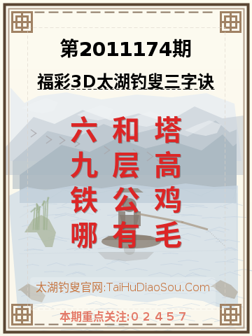 第2011174期太湖钓叟字谜