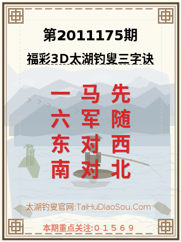 第2011175期太湖钓叟字谜