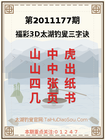 第2011177期太湖钓叟字谜