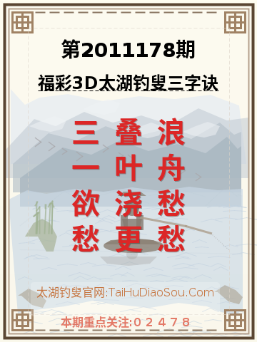 第2011178期太湖钓叟字谜