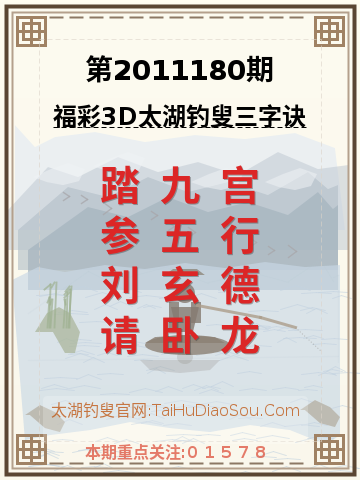 第2011180期太湖钓叟字谜