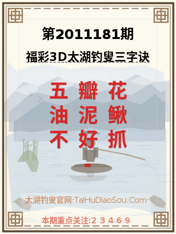第2011181期太湖钓叟字谜
