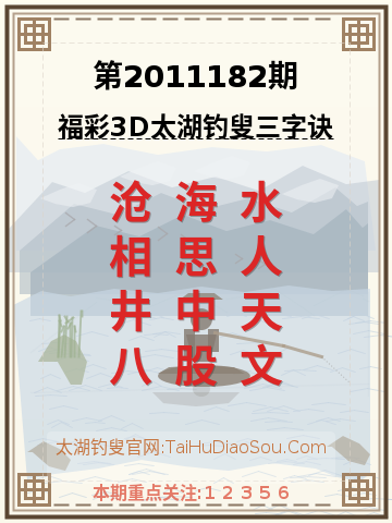 第2011182期太湖钓叟字谜