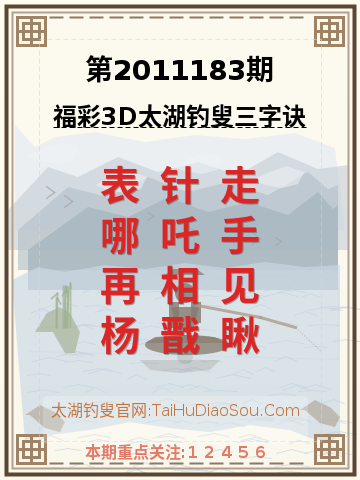第2011183期太湖钓叟字谜