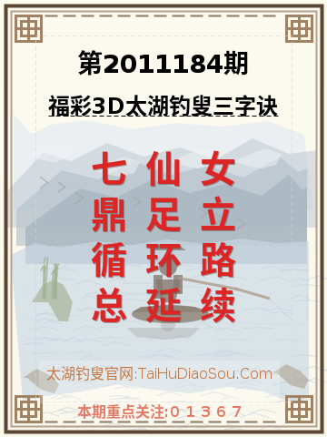 第2011184期太湖钓叟字谜