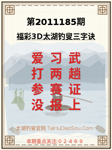 第2011185期太湖钓叟字谜