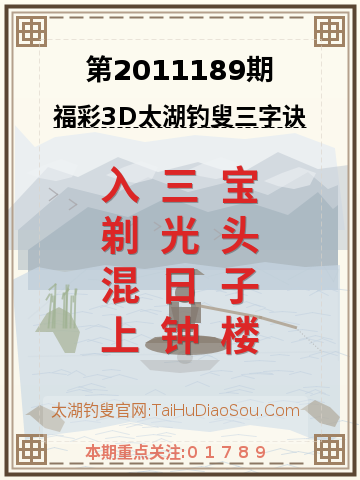 第2011189期太湖钓叟字谜