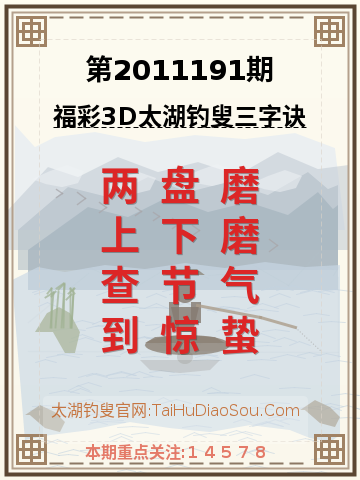 第2011191期太湖钓叟字谜