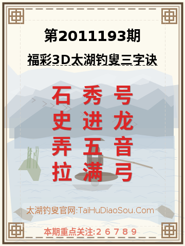 第2011193期太湖钓叟字谜