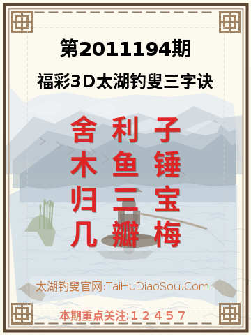 第2011194期太湖钓叟字谜