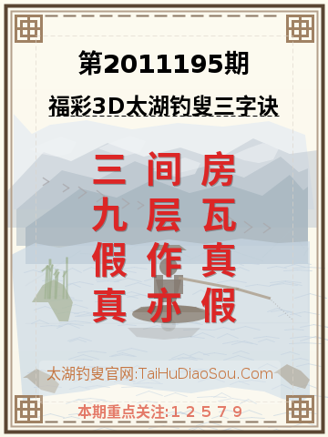 第2011195期太湖钓叟字谜