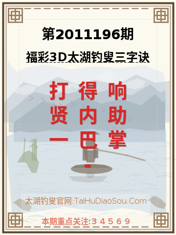 第2011196期太湖钓叟字谜