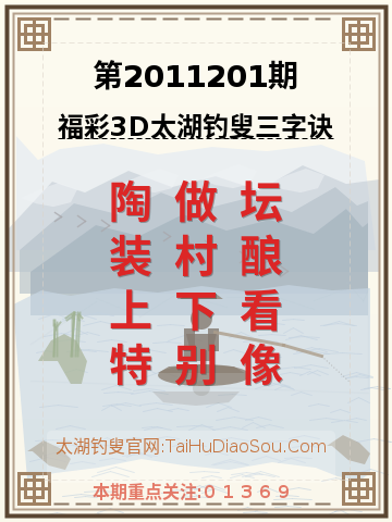 第2011201期太湖钓叟字谜
