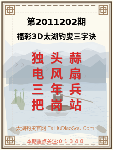 第2011202期太湖钓叟字谜